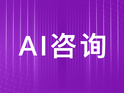 AI技术咨询/顾问：引领企业智能化转型的专业服务